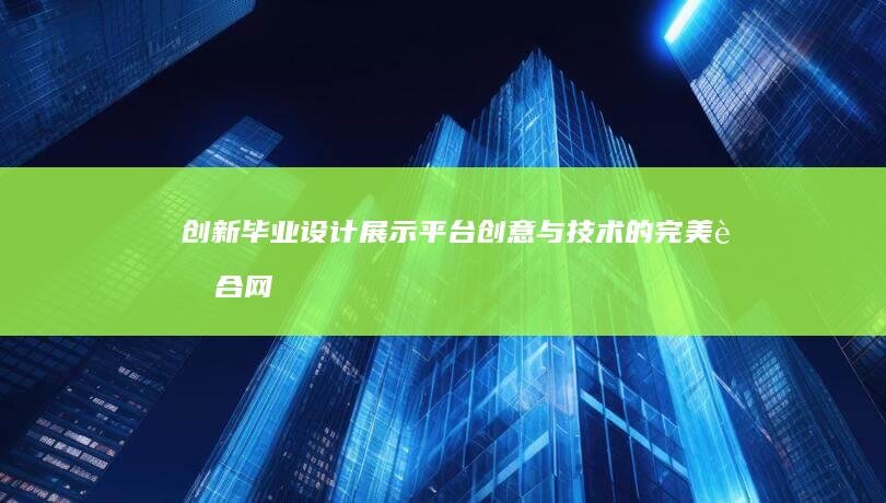 创新毕业设计展示平台：创意与技术的完美融合网站