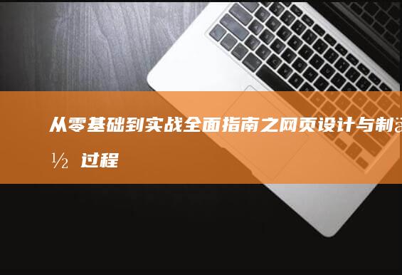 从零基础到实战：全面指南之网页设计与制作过程